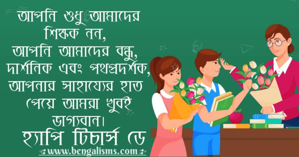 Teachers Day Quotes In Bengali