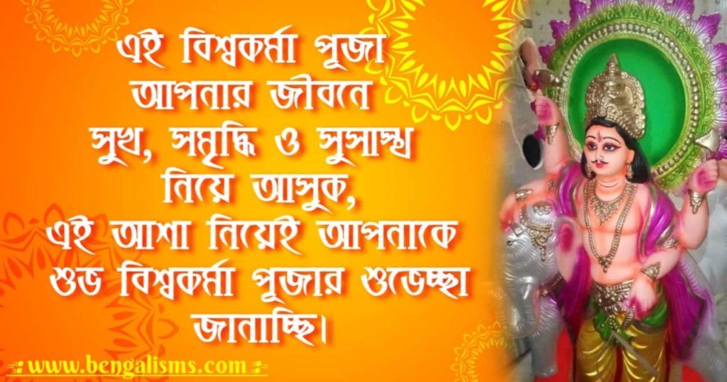 Vishwakarma Puja Wishes In Bengali
