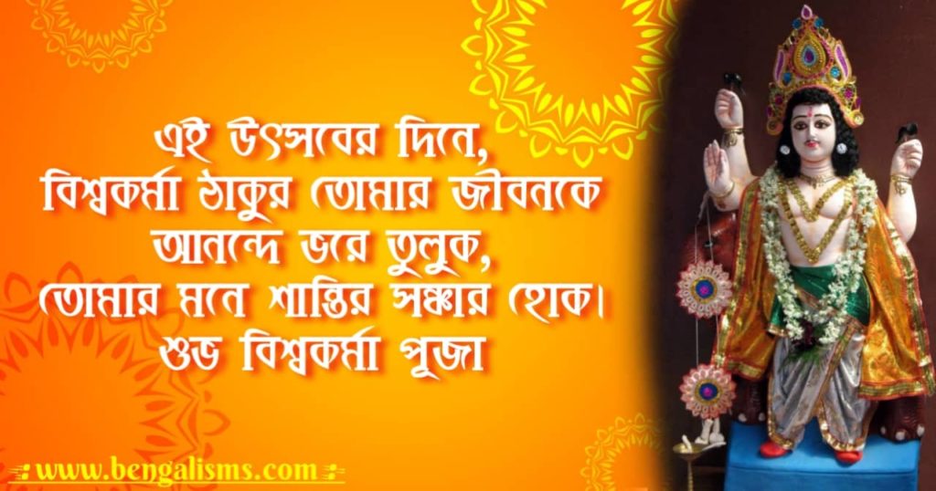 Vishwakarma Puja quotes In Bengali