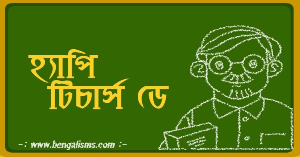 bengali quotes on teachers