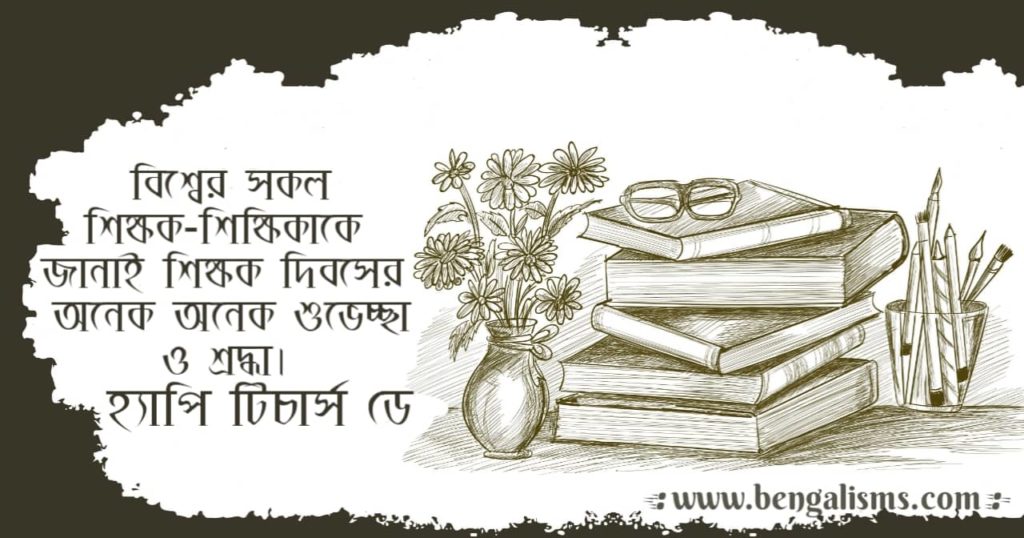 bengali teachers day wishes