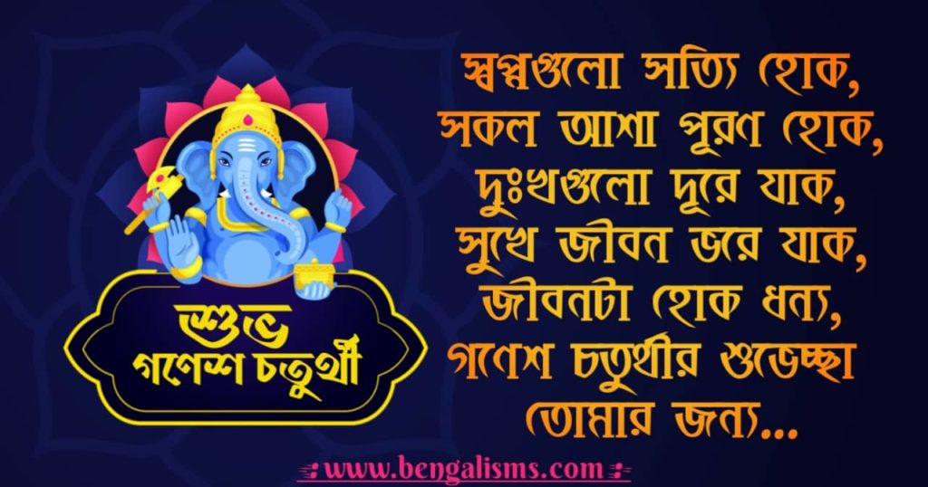 happy ganesh chaturthi greetings in bengali 2021