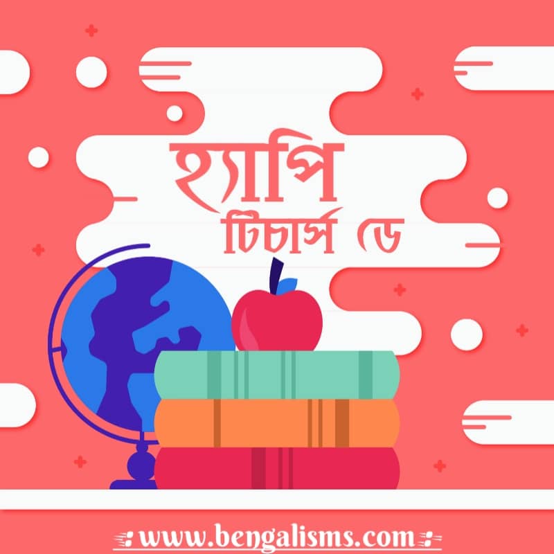 happy teachers day bengali quotes