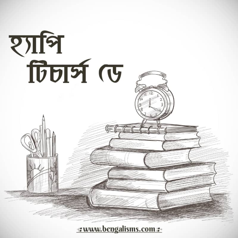 happy teachers day bengali shayari