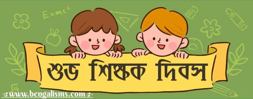 happy teachers day images in bengali