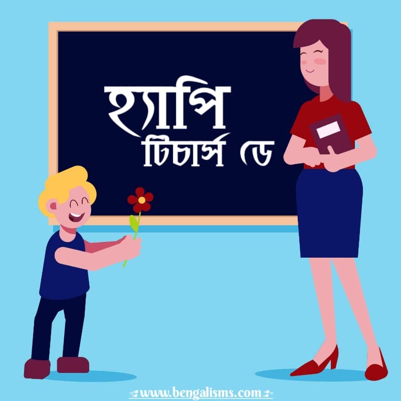 teachers day bengali kobita