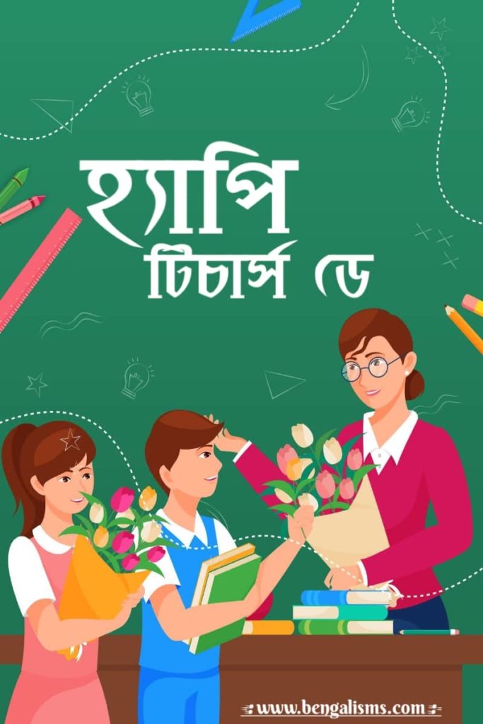 teacher's day bengali shayari 2021