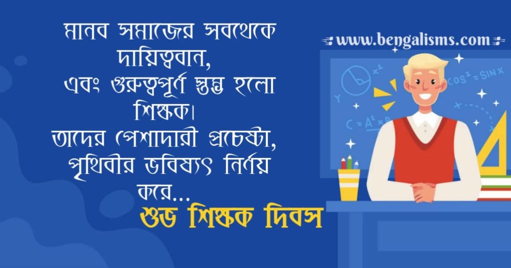  teachers day bengali wishes 