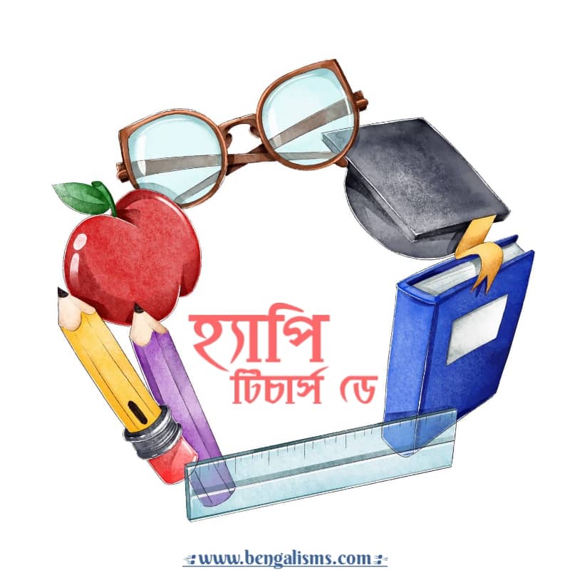 teachers day images in bengali