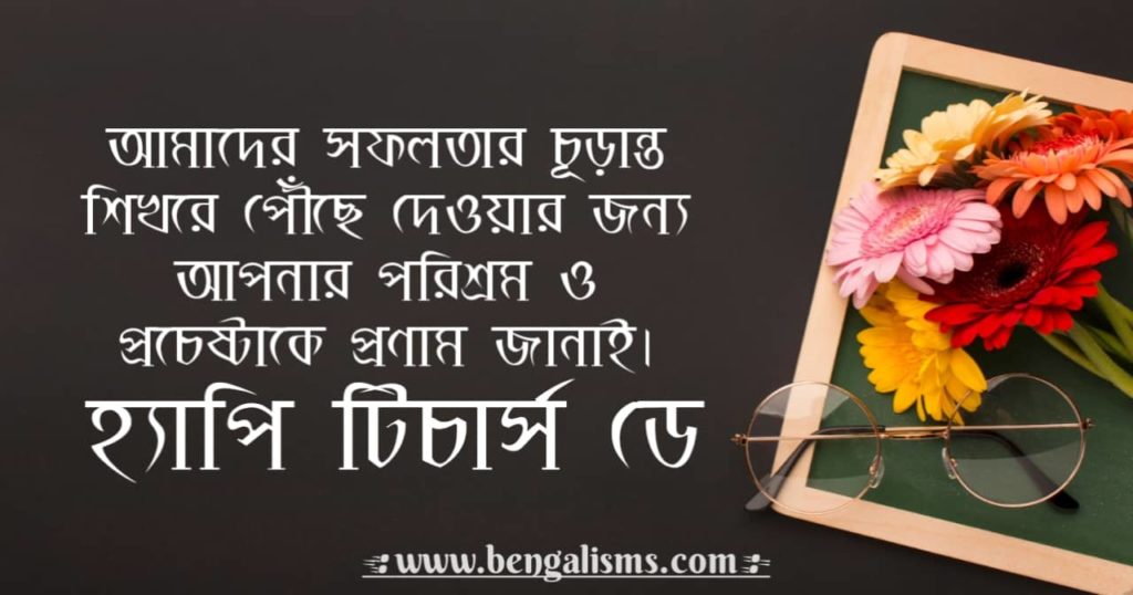 teachers day quotes in bengali language