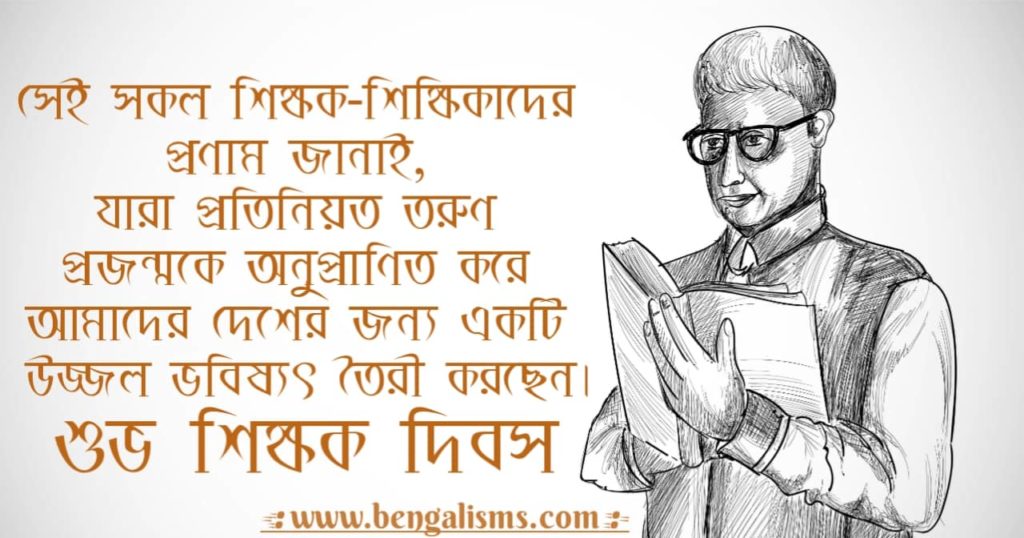 teachers day wishes in bengali 2022