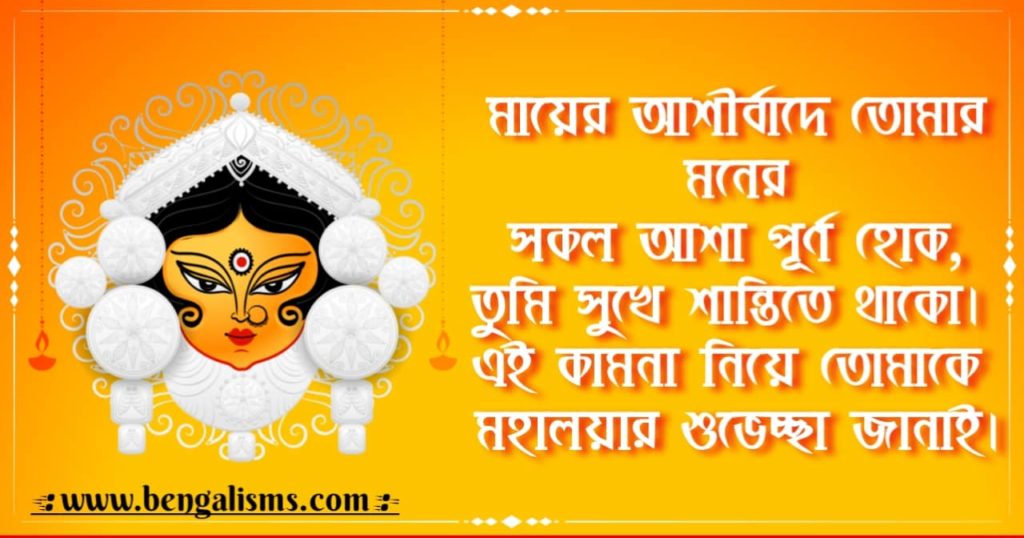 Bengali Subho Mahalaya Wishes