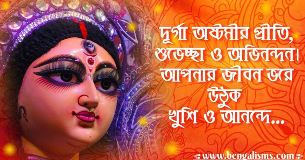 Durga Ashtami Wishes In Bengali