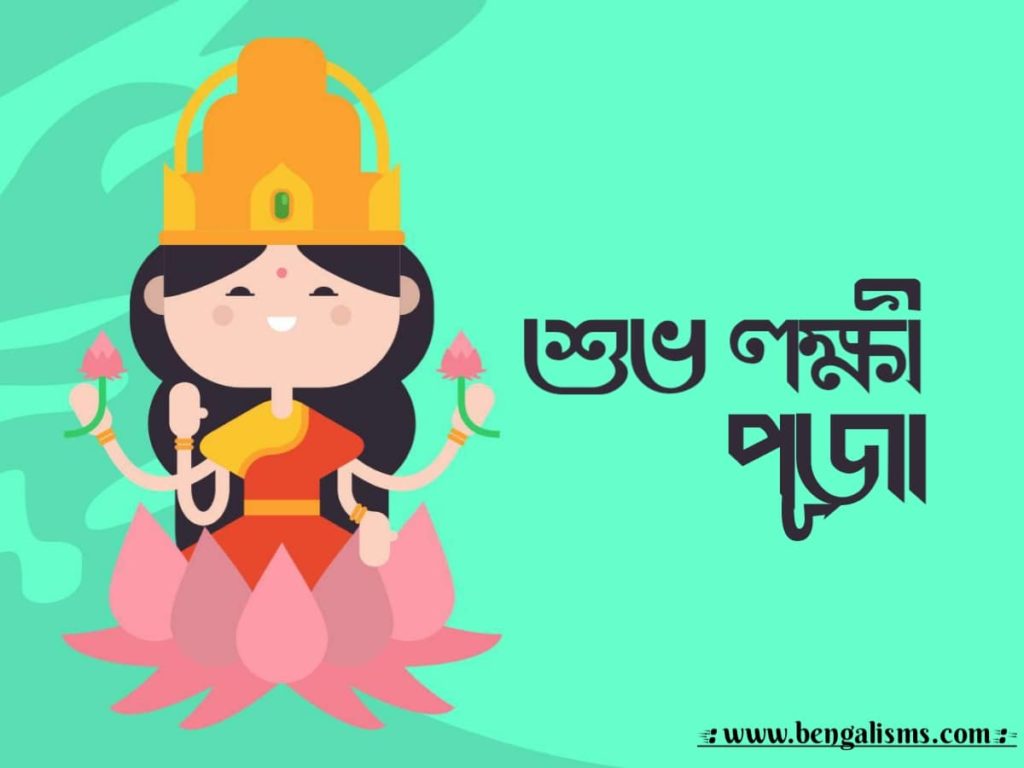 Laxmi Puja SMS In Bengali