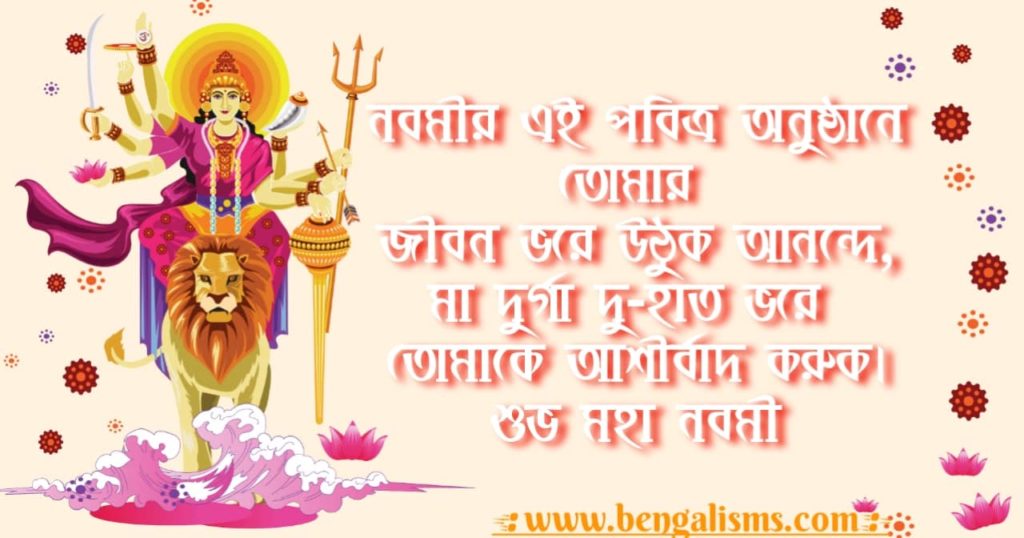 Maha Navami Wishes In Bengali