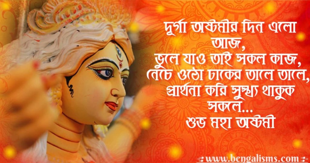 Maha Ashtami Quotes In Bengali