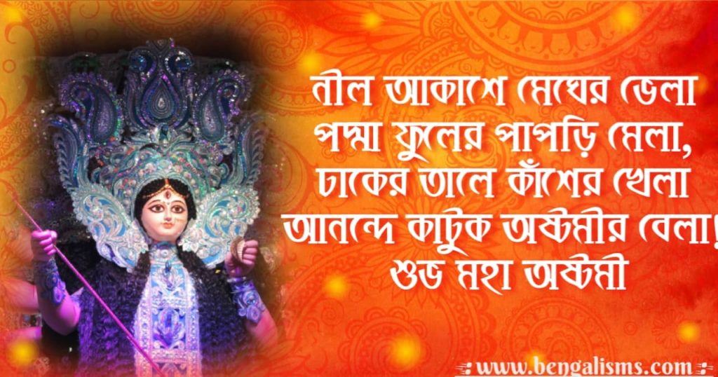 ashtami wishes in bengali