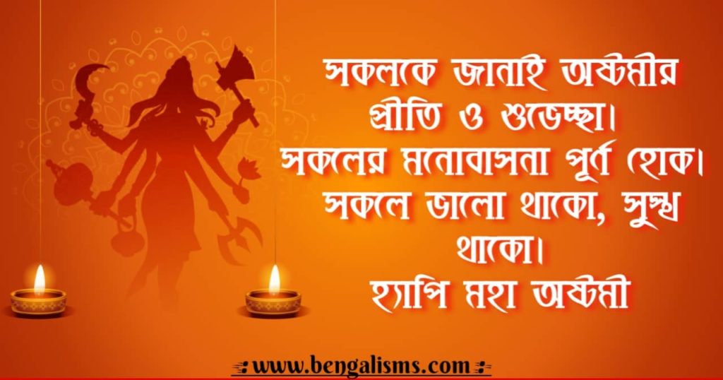 durga ashtami quotes in bengali
