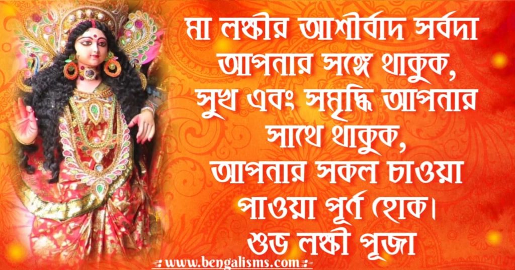 happy laxmi puja wishes in bengali
