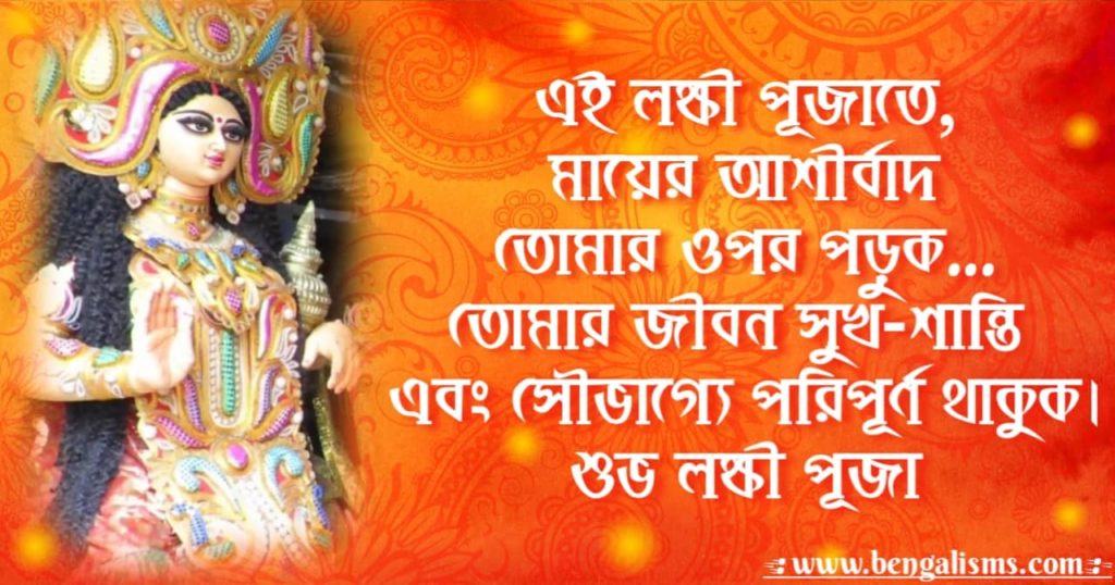 lokkhi puja wishes in bengali