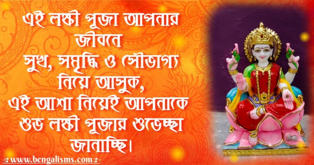 laxmi puja wishes in bengali