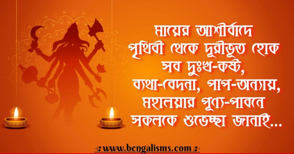 mahalaya wishes in bengali