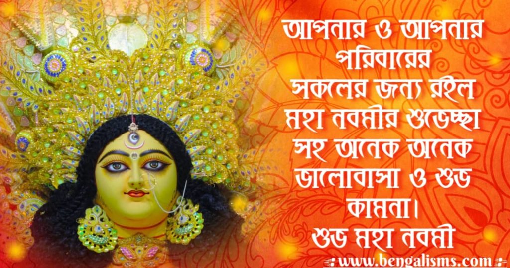 subho maha navami wishes in bengali