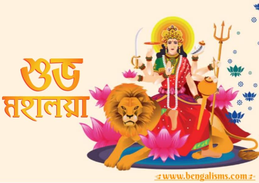 subho mahalaya wishes in bengali
