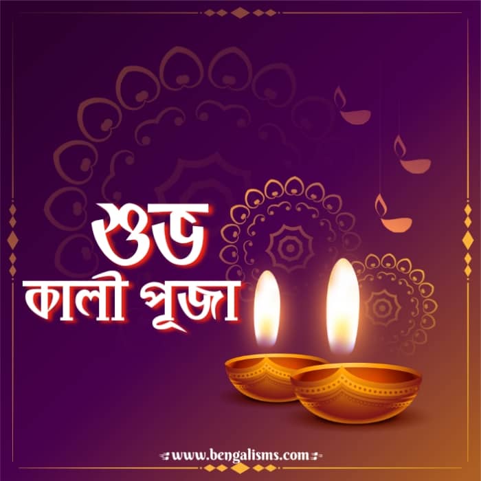 Happy Kali Puja Quotes In Bengali
