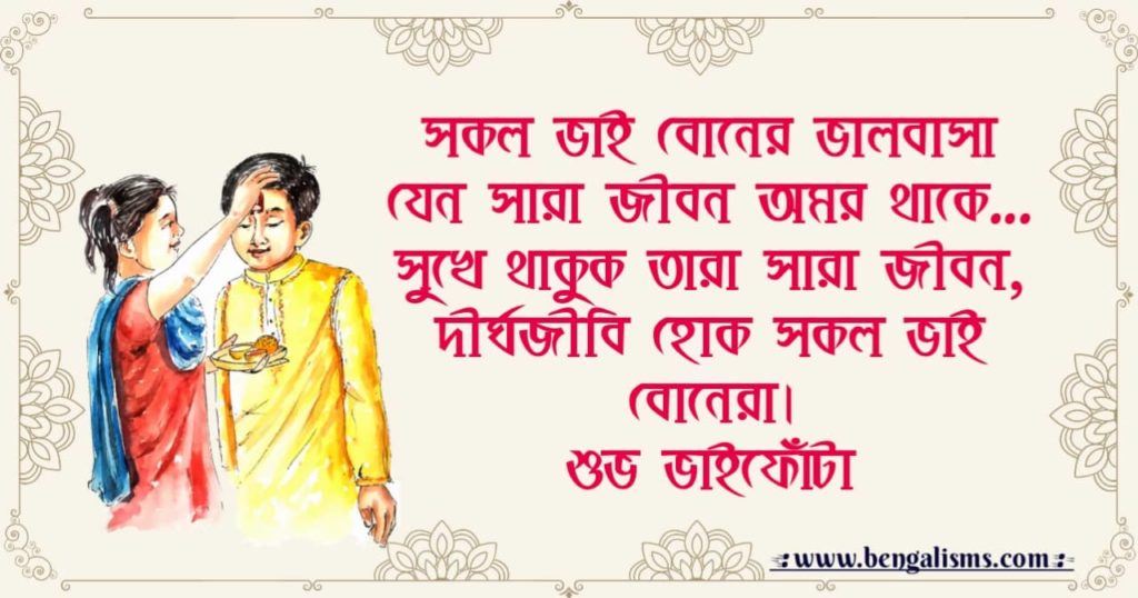 bhai phota wishes in bengali