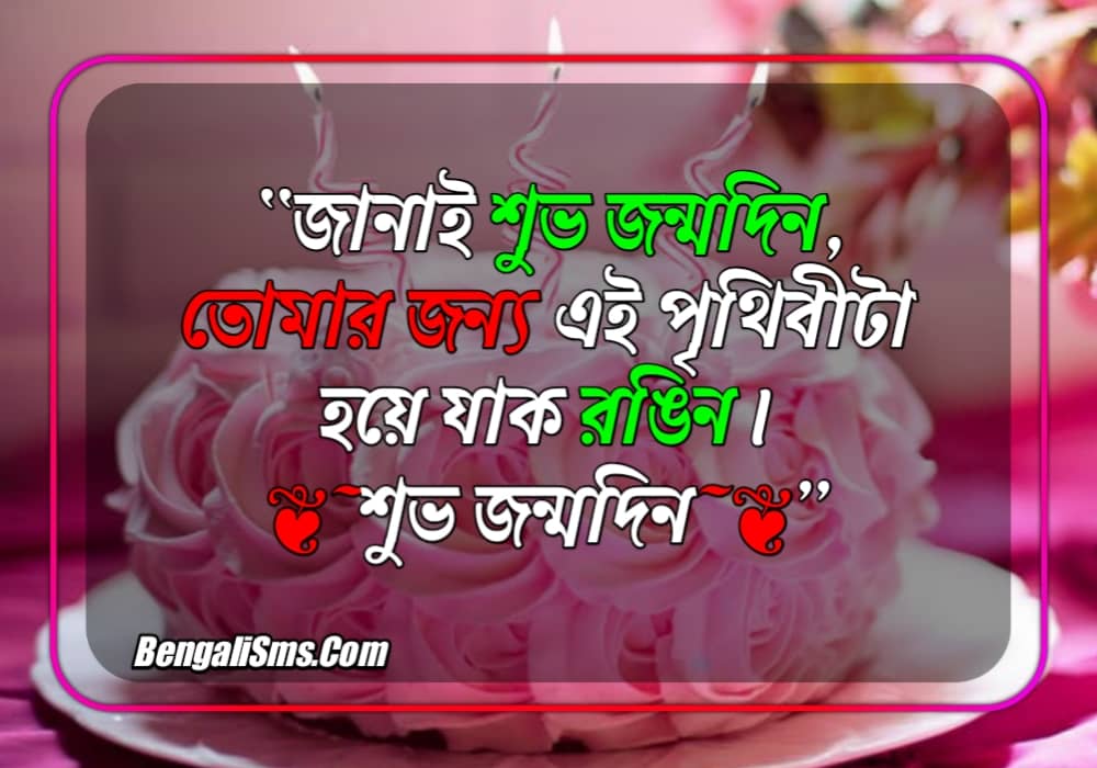 হ্যাপি বার্থডে উইশ (Jonmodiner Suveccha In Bengali)