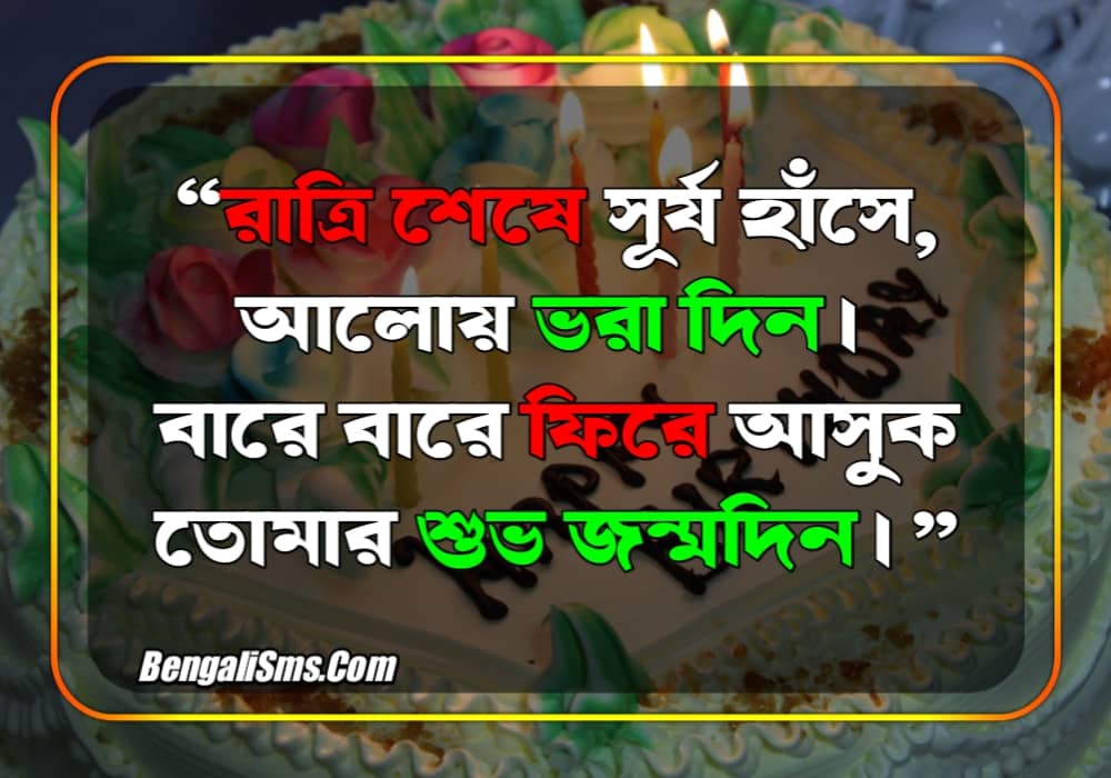 Happy Birthday Wish Bangla 2022