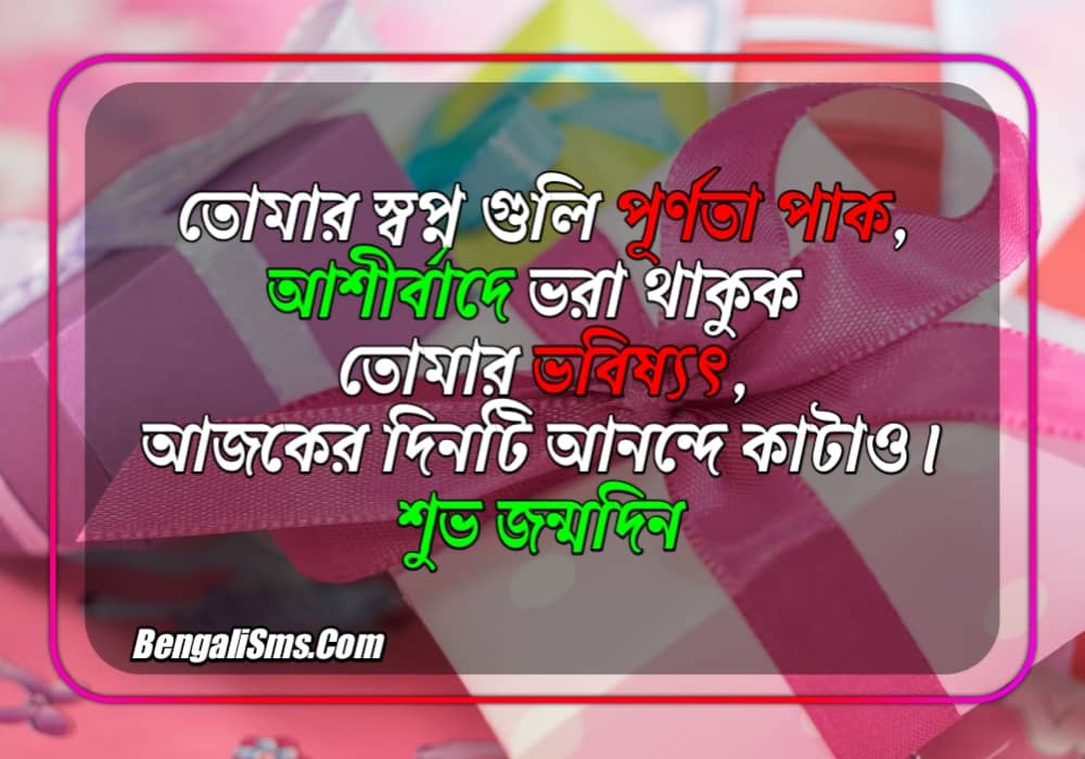 Happy Birthday Wishes For Sister In Bangla