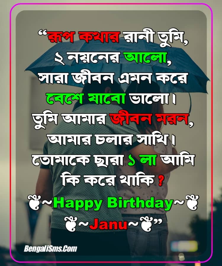 Happy Birthday Wishes For Wife In Bengali