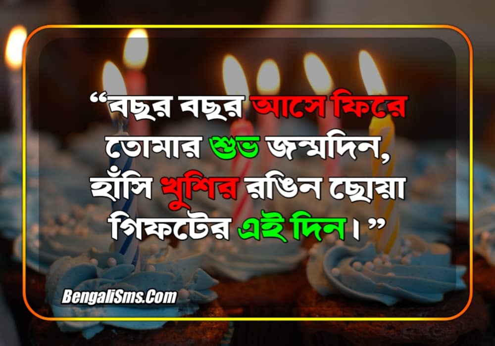 birthday wish bangla