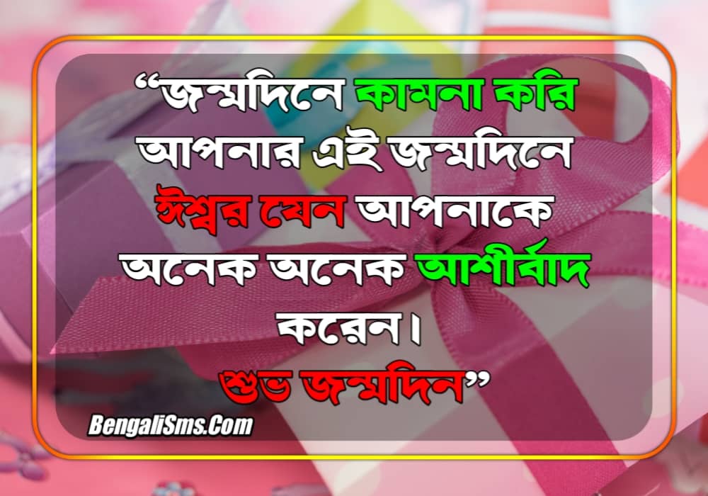 birthday wish for sir bangla