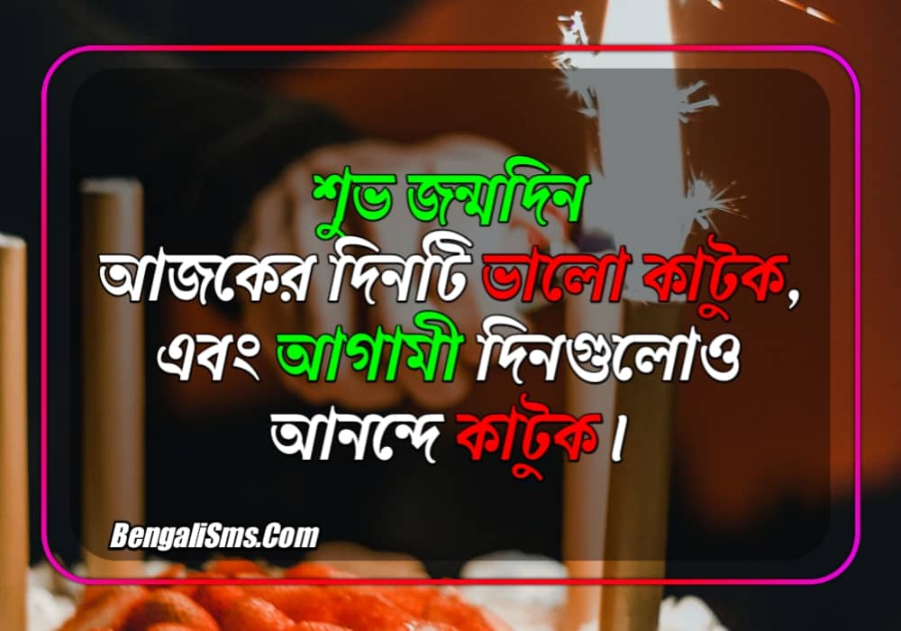 birthday wishes for brother in bengali