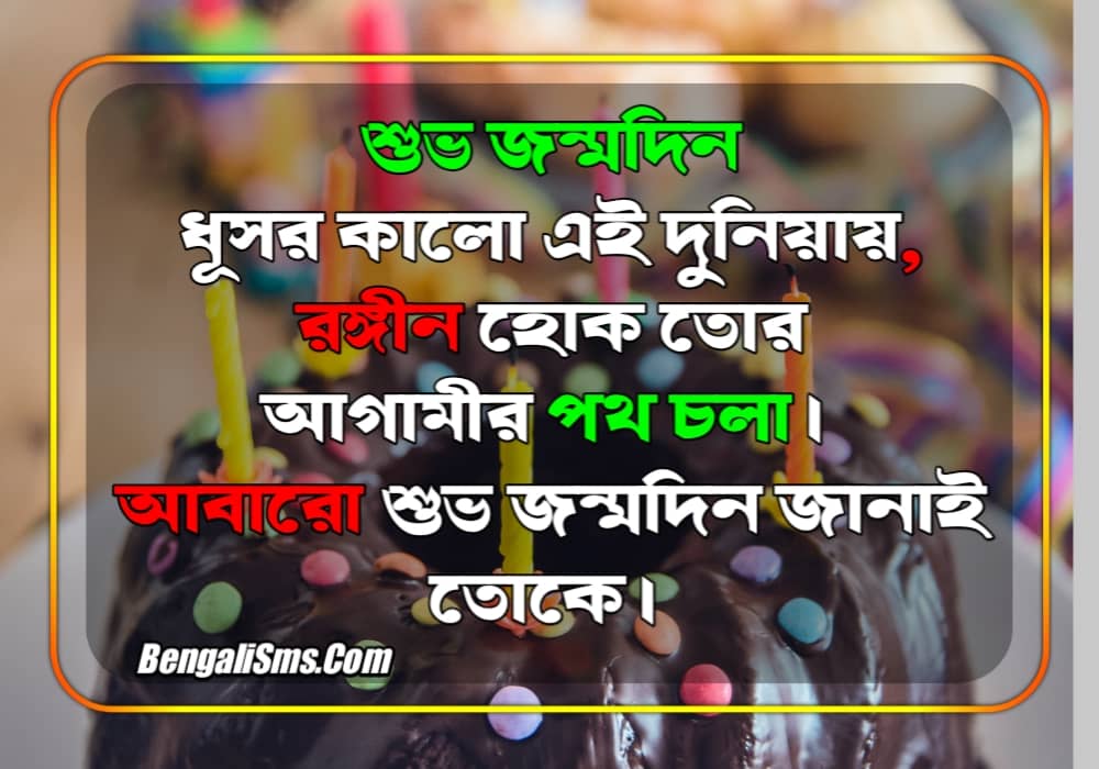 birthday wishes for friend in bengali