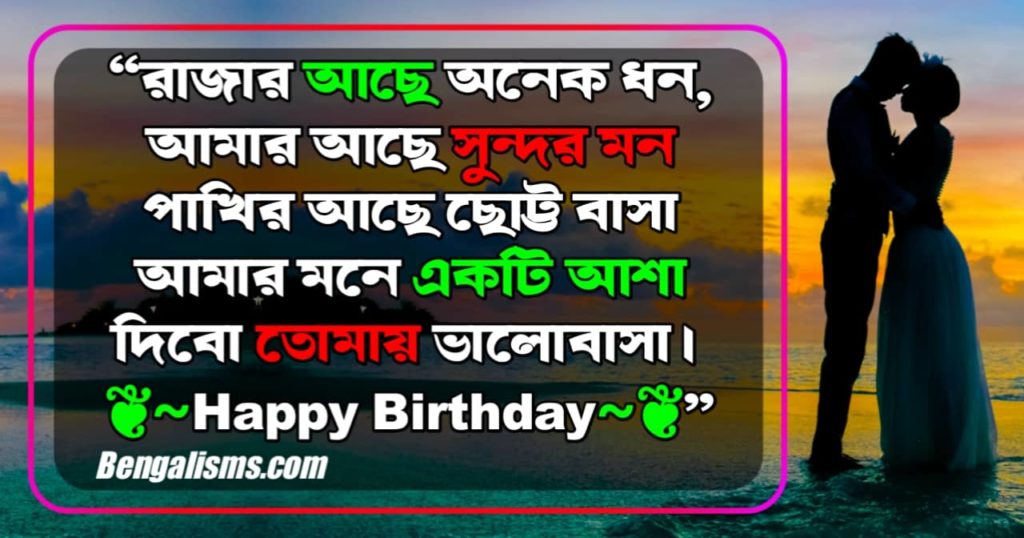 happy birthday wish for girlfriend bangla