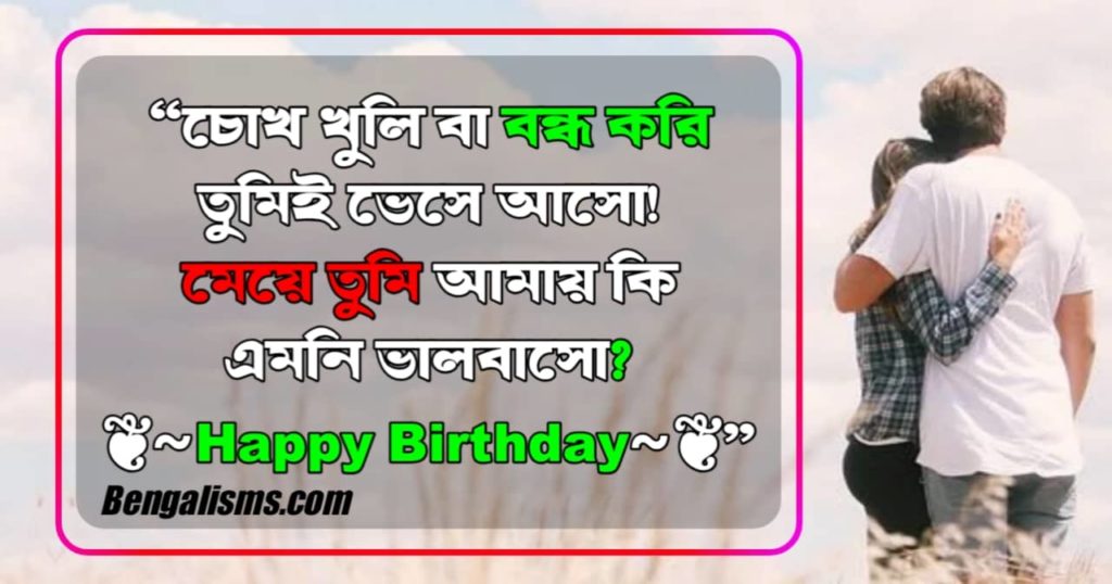 romantic birthday wish for girlfriend bangla