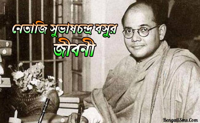 নেতাজি সুভাষচন্দ্র বসুর জীবনী-Netaji Subhas Chandra Bose Biography In Bengali