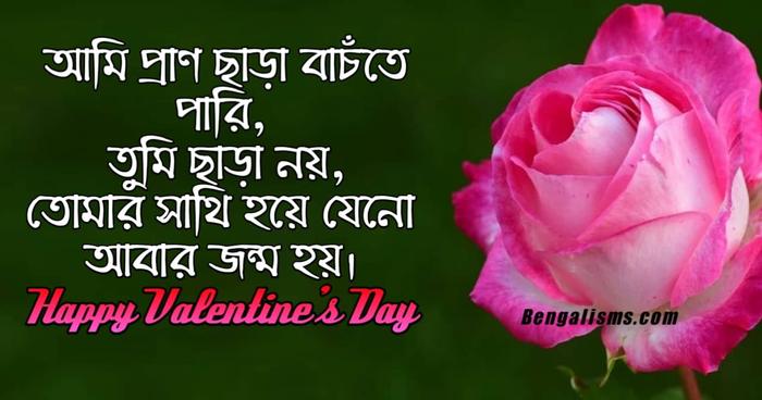 ভেলেন্টাইন ডে স্ট্যাটাস বাংলা (Valentine Day Status Bangla)