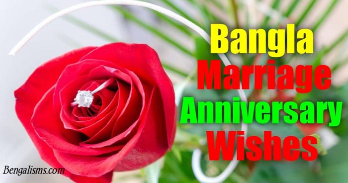 53+ Best Marriage Anniversary Wishes In Bengali for Every Couple