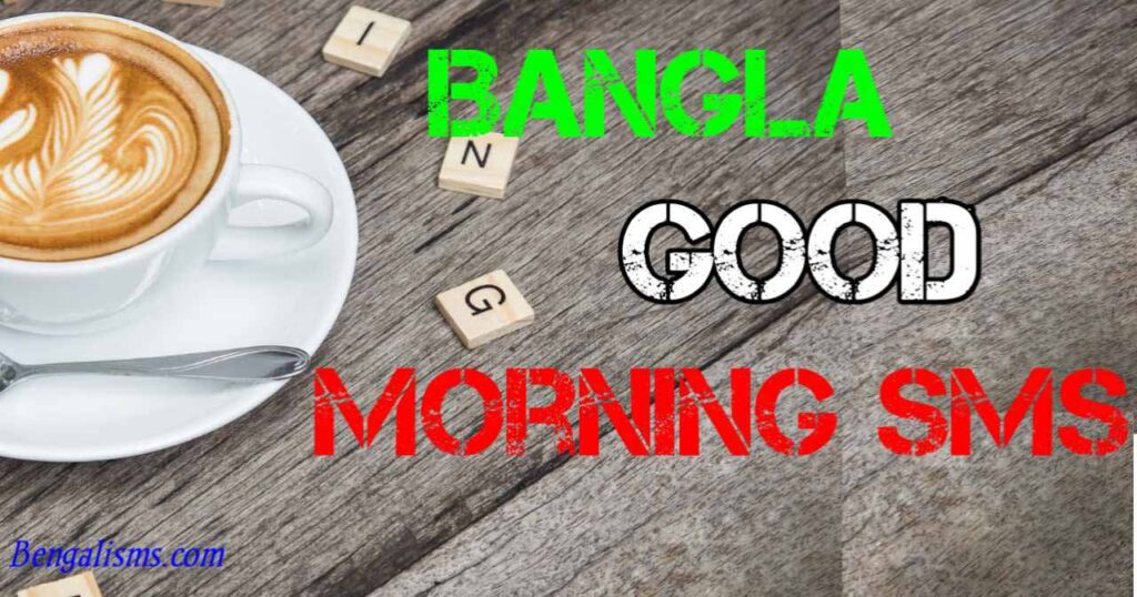 Bengali Good Morning Sms Quotes - Shuvo Sokal Images