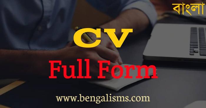 CV full form in bengali