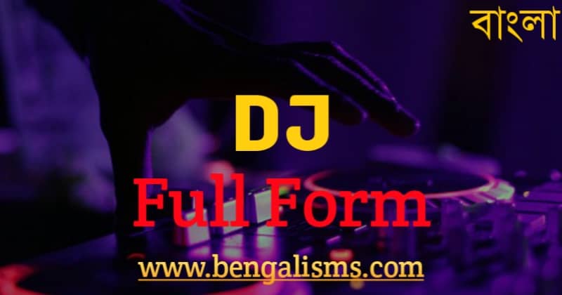 DJ এর পূর্ণরূপ কি - (DJ Full Form In Bengali)
