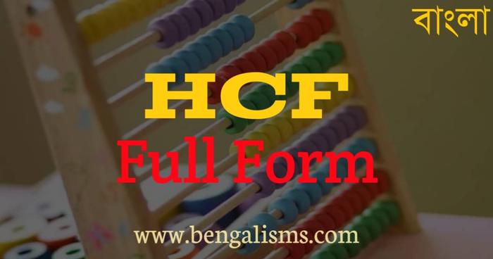 HCF Full Form In Bengali