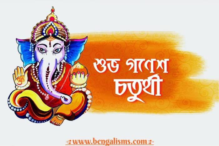 Happy Ganesh Chaturthi Wishes, Messages And Quotes In Bengali