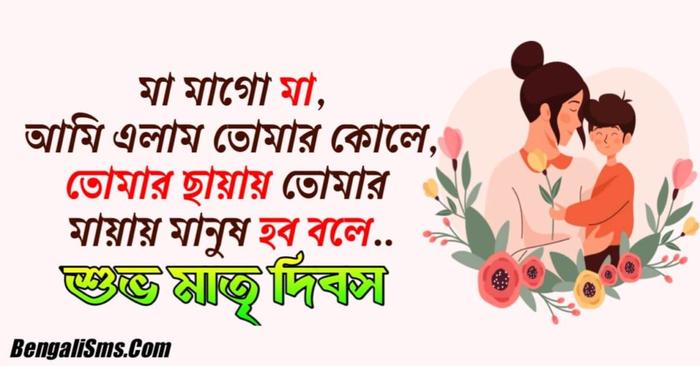 Happy Mothers Day Status In Bengali