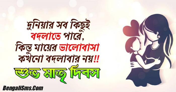 Happy Mother's Day Wishes In Bengali